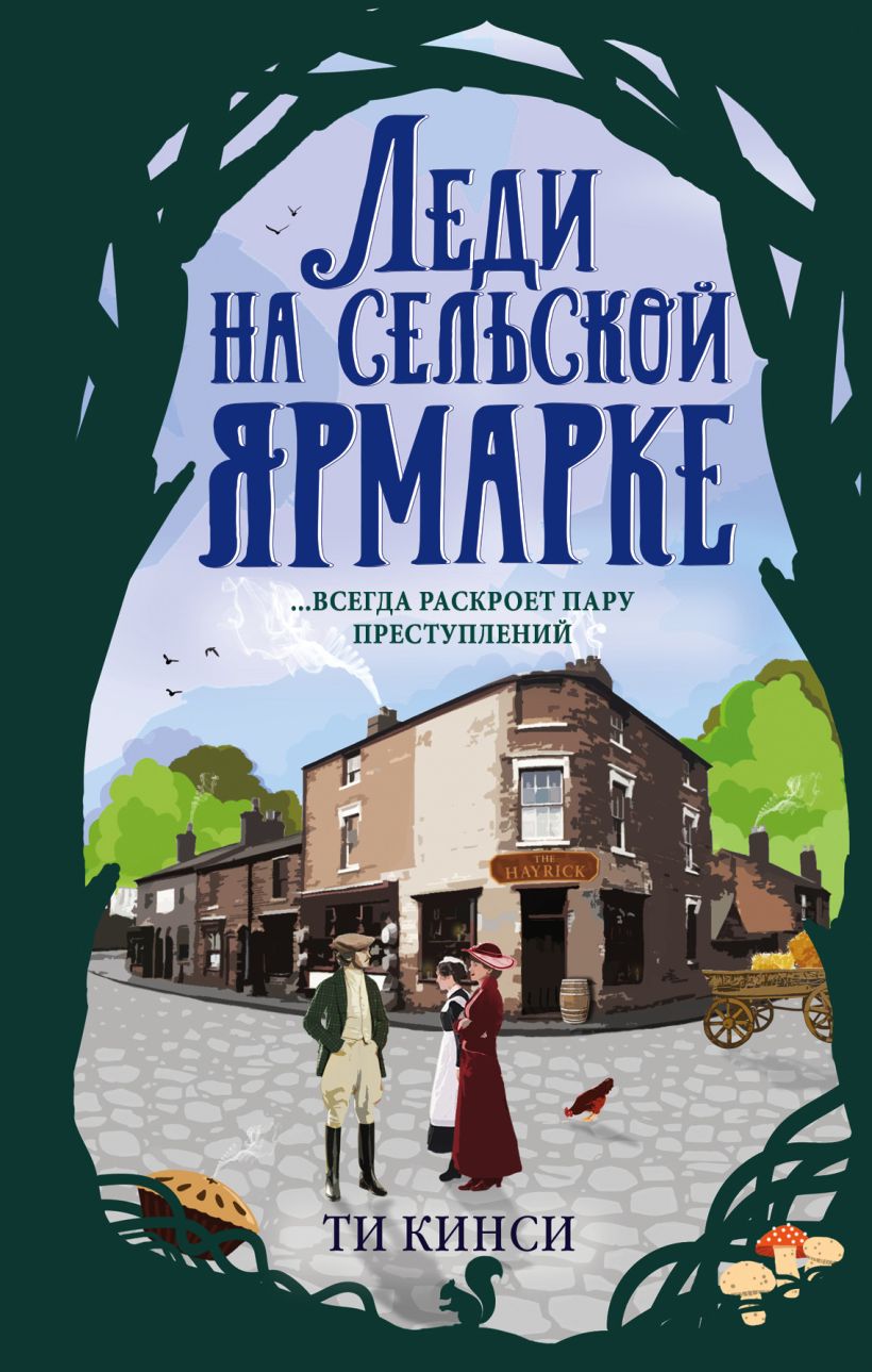Обложка Леди на сельской ярмарке Ти Кинси