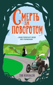 Обложка Смерть за поворотом Ти Кинси