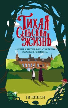 Обложка Тихая сельская жизнь Ти Кинси