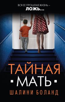 Обложка Тайная мать Шалини Боланд