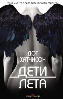 Обложка Дети лета Дот Хатчисон
