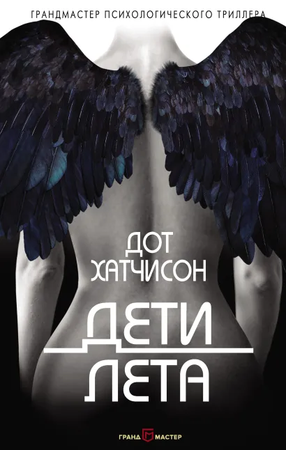 Обложка Дети лета Дот Хатчисон
