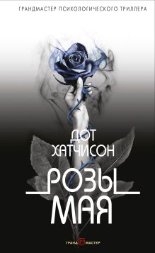 Обложка Розы мая Дот Хатчисон