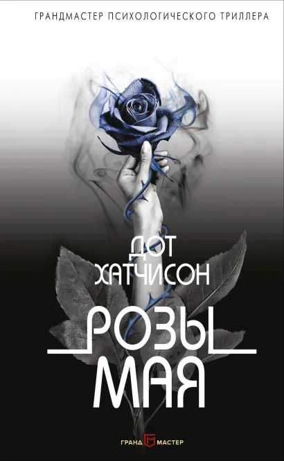 Обложка Розы мая Дот Хатчисон