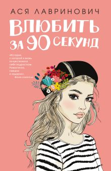Обложка Влюбить за 90 секунд Ася Лавринович