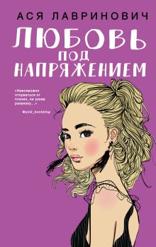 Обложка Любовь под напряжением Ася Лавринович