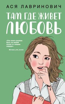 Обложка Там, где живет любовь Ася Лавринович