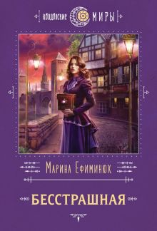 Обложка Бесстрашная Марина Ефиминюк