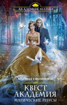 Обложка Квест Академия. Магические ребусы Марина Ефиминюк