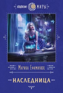 Обложка Наследница Марина Ефиминюк