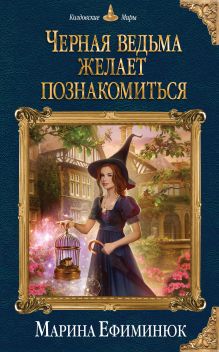 Обложка Черная ведьма желает познакомиться Марина Ефиминюк