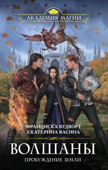 Обложка Волшаны. Пробуждение Земли Екатерина Васина, Франциска Вудворт