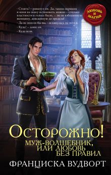 Обложка Осторожно! Муж – волшебник, или Любовь без правил Франциска Вудворт