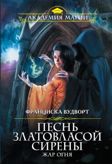 Обложка Песнь златовласой сирены. Жар огня Франциска Вудворт