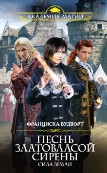 Обложка Песнь златовласой сирены. Сила Земли Франциска Вудворт