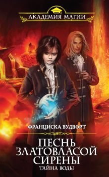 Обложка Песнь златовласой сирены. Тайна воды Франциска Вудворт