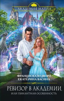 Обложка Ревизор в Академии, или Пикантная особенность Франциска Вудворт, Екатерина Васина