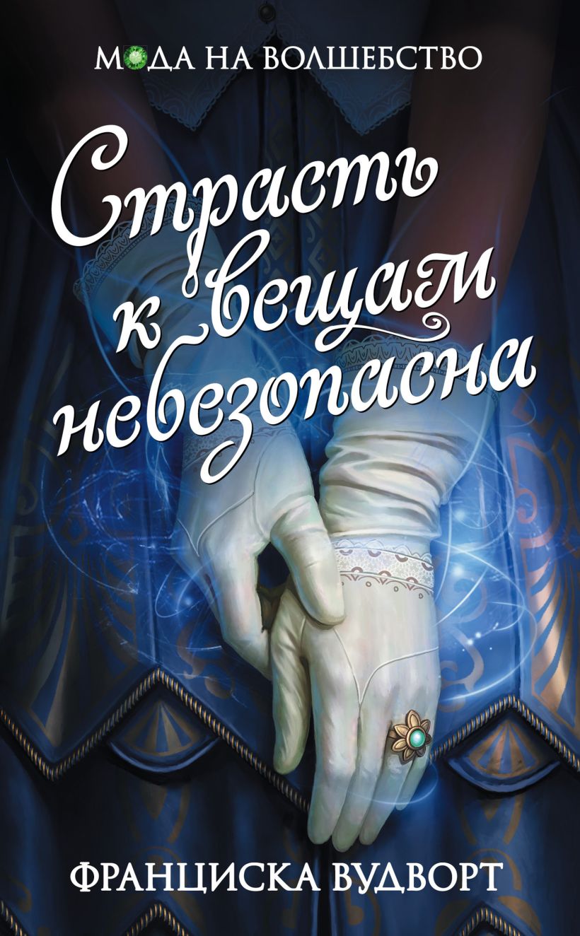 Обложка Страсть к вещам небезопасна Франциска Вудворт