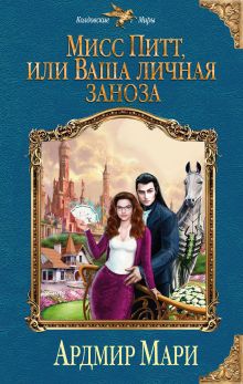 Обложка Мисс Питт, или Ваша личная заноза Ардмир Мари
