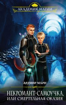 Обложка Некромант-самоучка, или Смертельная оказия Ардмир Мари