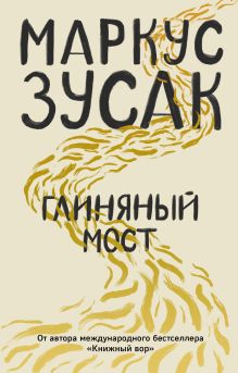 Обложка Глиняный мост Маркус Зусак