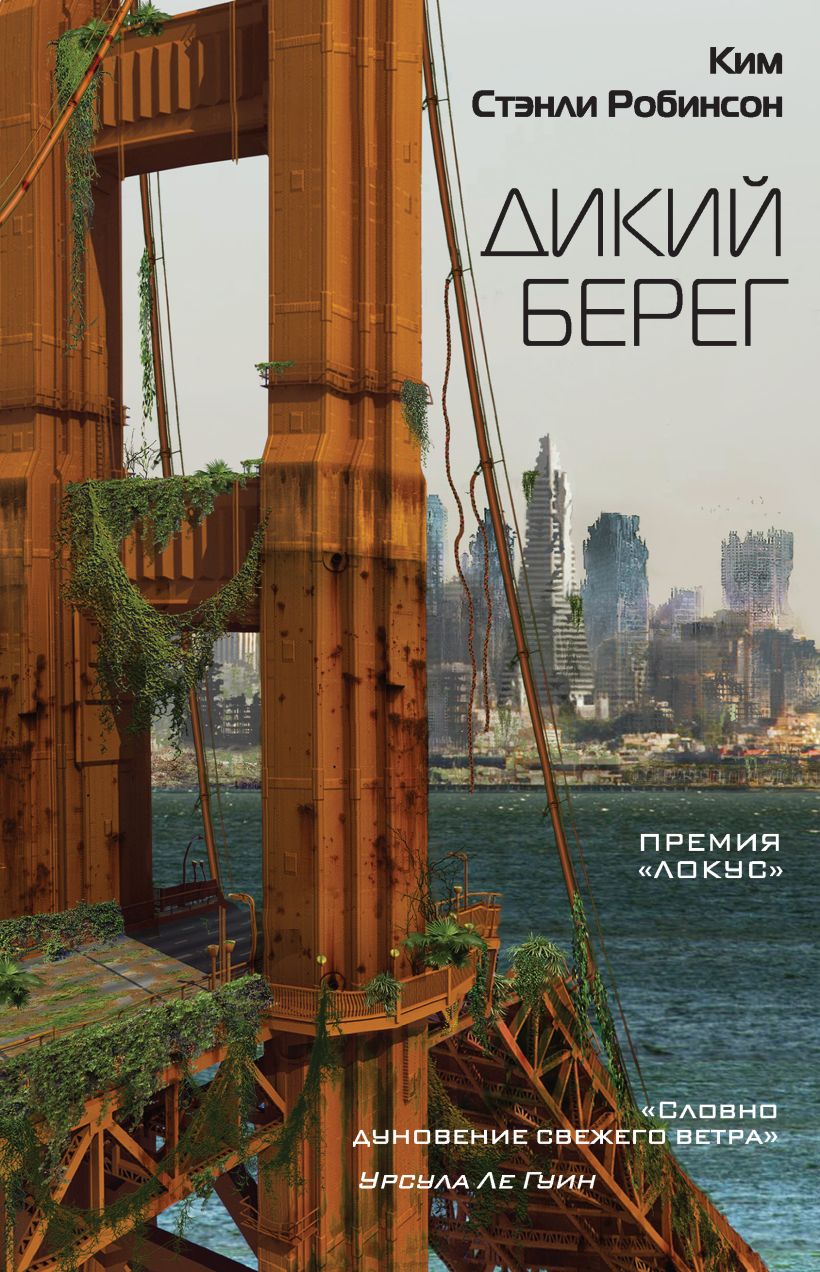 Обложка Дикий берег Ким Стэнли Робинсон