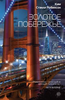 Обложка Золотое побережье Ким Стэнли Робинсон