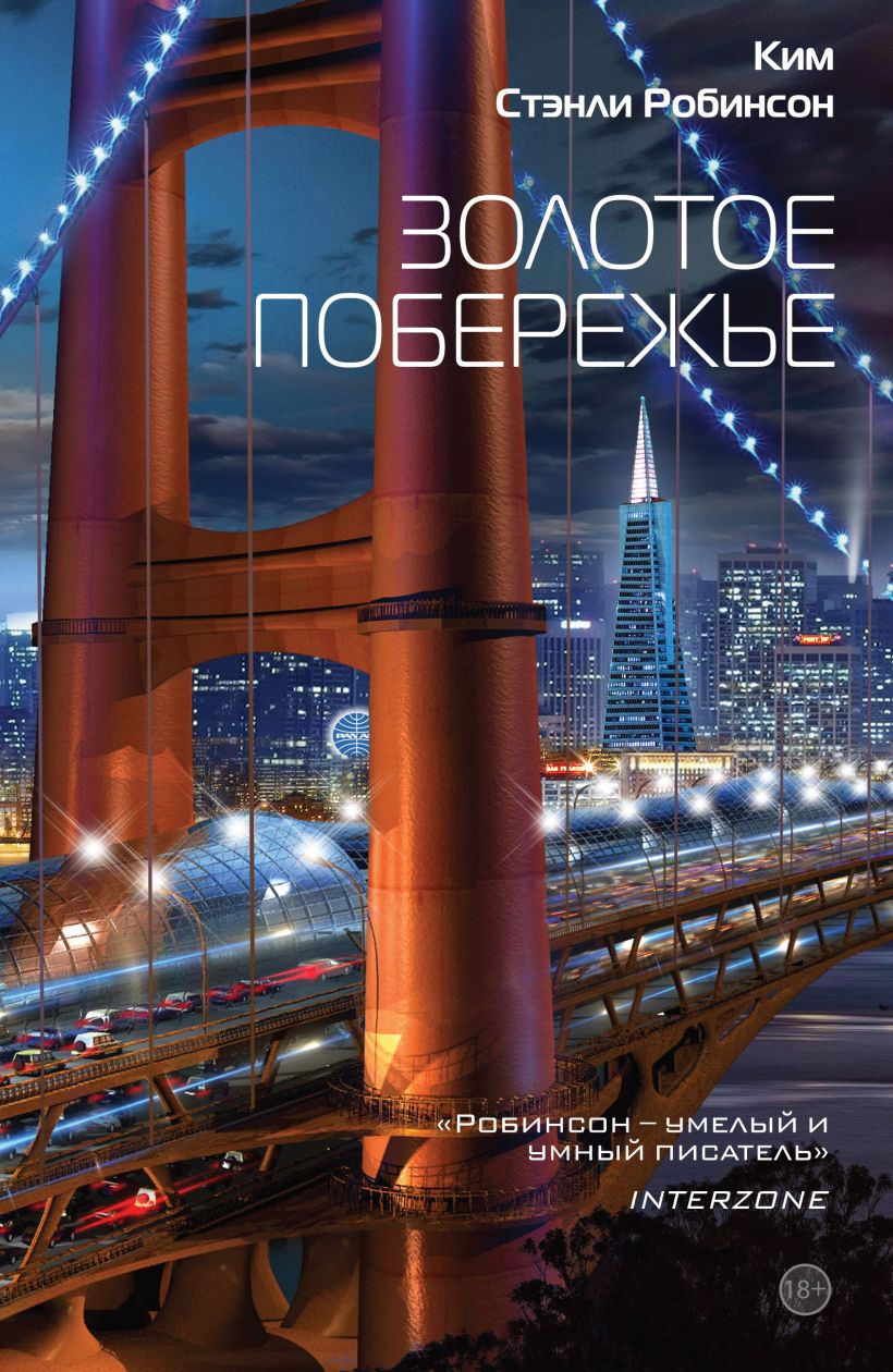 Обложка Золотое побережье Ким Стэнли Робинсон