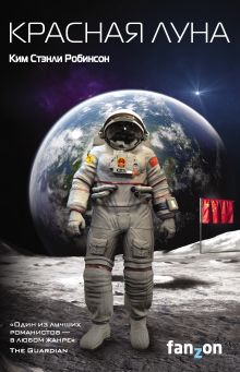 Обложка Красная Луна Ким Стэнли Робинсон