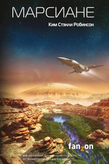 Обложка Марсиане Ким Стэнли Робинсон