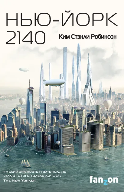 Обложка Нью-Йорк 2140 Ким Стэнли Робинсон