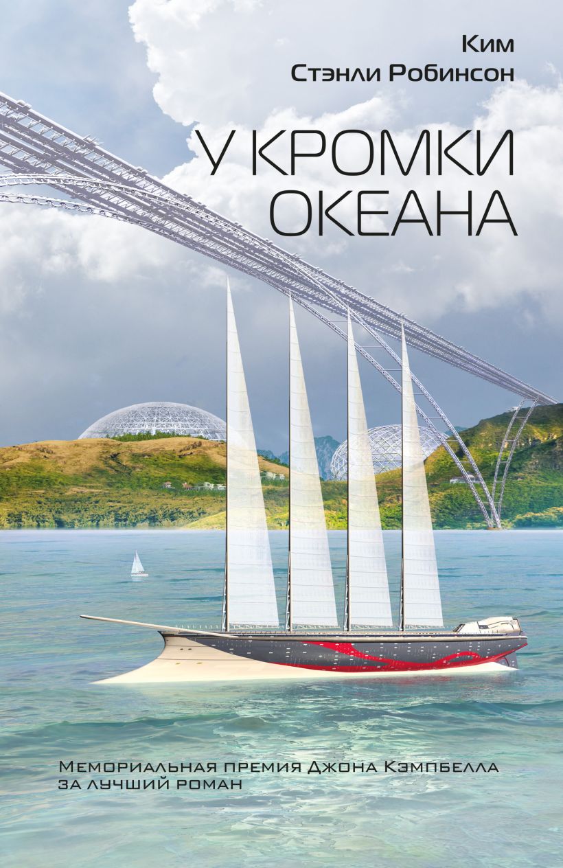 Обложка У кромки океана Ким Стэнли Робинсон