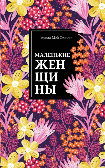 Маленькие женщины (ил. Л. Марайя, Ф. Меррилла)