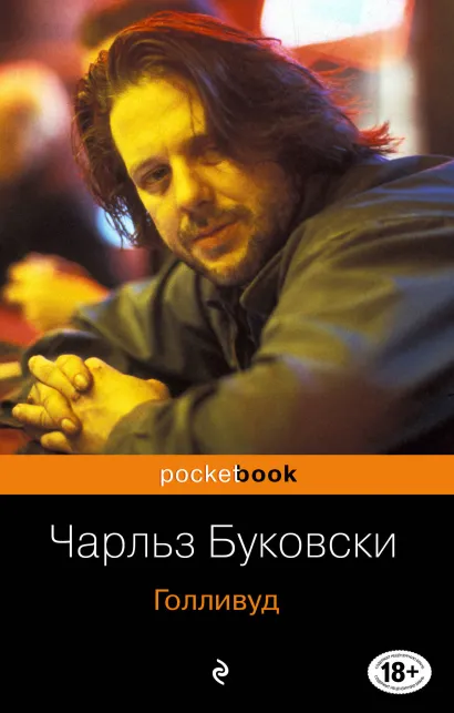 Обложка Голливуд Чарльз Буковски