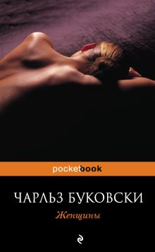 Обложка Женщины Чарльз Буковски