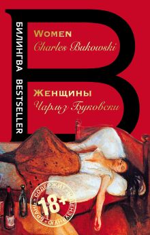 Обложка Женщины. Women Чарльз Буковски
