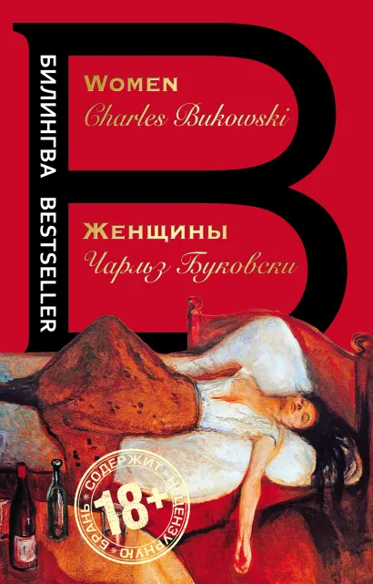Обложка Женщины. Women Чарльз Буковски