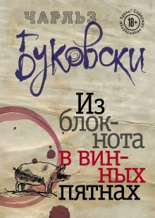 Обложка Из блокнота в винных пятнах Чарльз Буковски