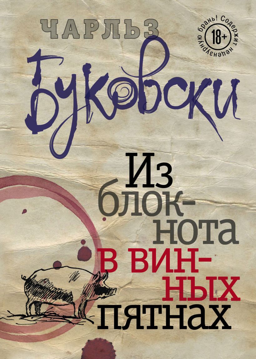 Обложка Из блокнота в винных пятнах Чарльз Буковски
