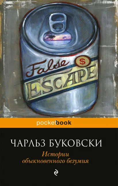 Обложка Истории обыкновенного безумия Чарльз Буковски