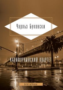 Обложка Калифорнийский квартет (сборник) Чарльз Буковски