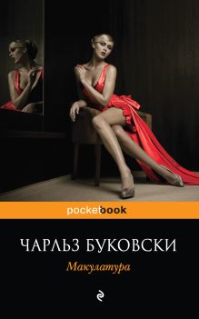 Обложка Макулатура Чарльз Буковски