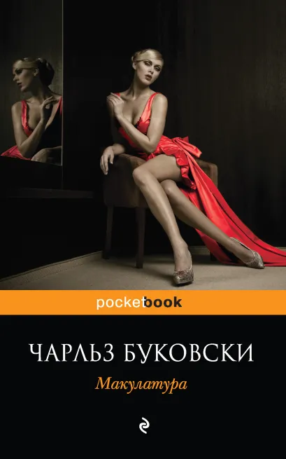 Обложка Макулатура Чарльз Буковски