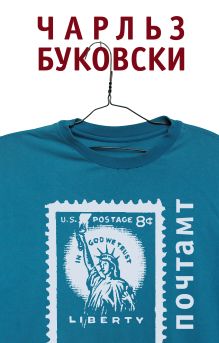 Обложка Почтамт Чарльз Буковски