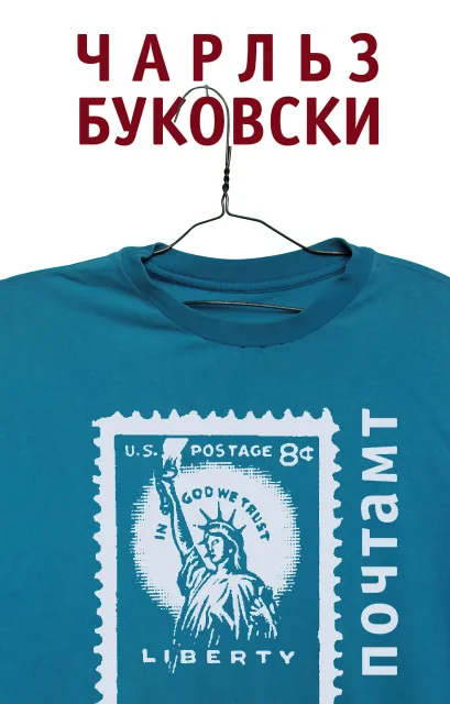 Обложка Почтамт Чарльз Буковски