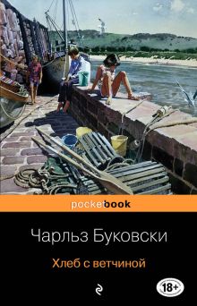 Обложка Хлеб с ветчиной Чарльз Буковски