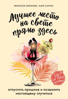 Обложка Лучшее место на свете - прямо здесь Франсеск Миральес, Каре Сантос