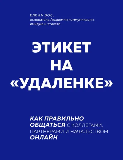 Обложка Этикет на "удаленке". Как правильно общаться с коллегами, партнерами и начальством онлайн Елена Вос