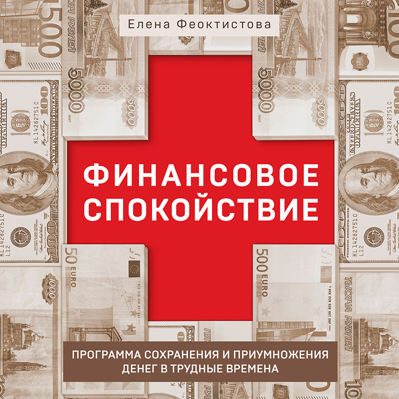 Обложка Финансовое спокойствие. Программа сохранения и приумножения денег в трудные времена Елена Феоктистова