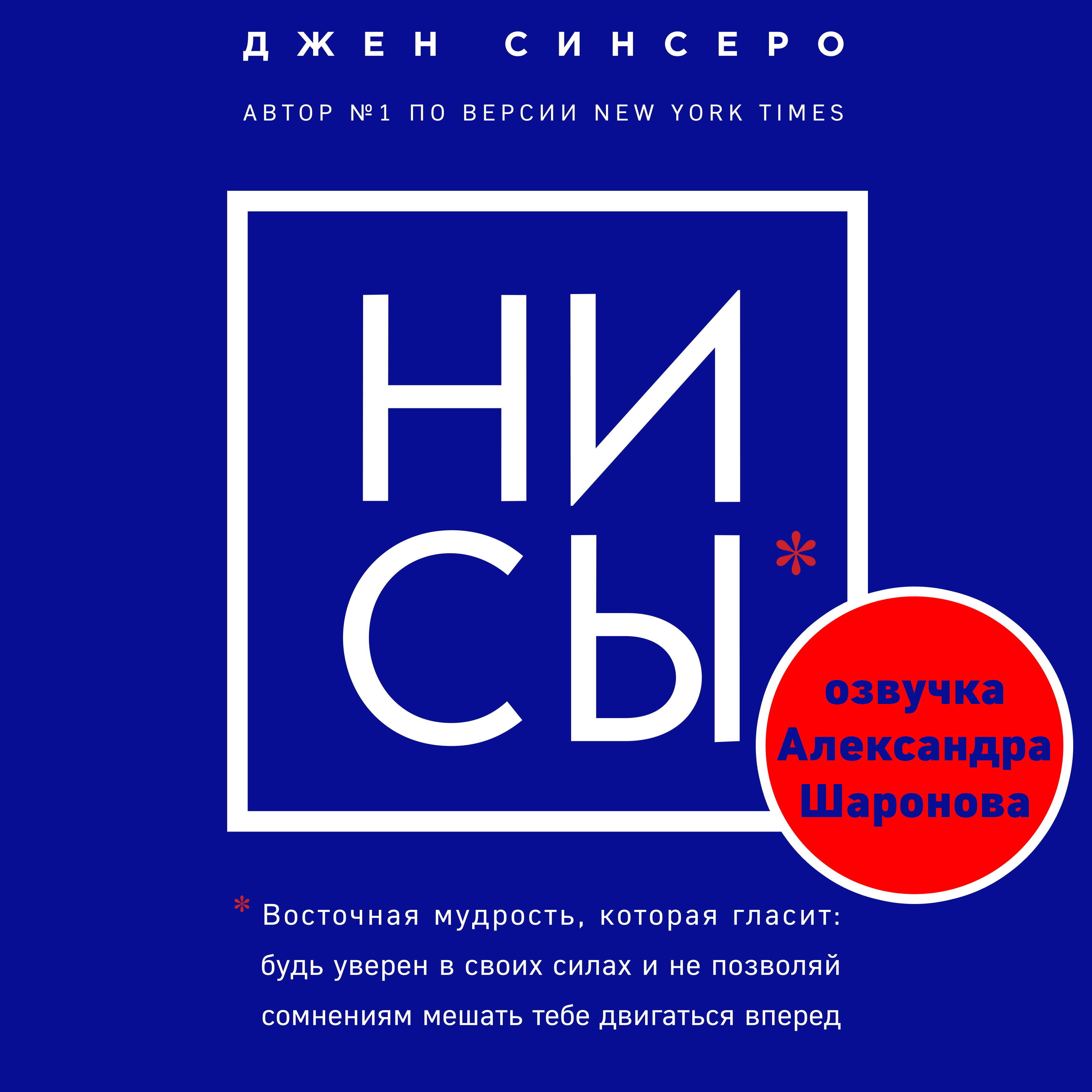 НИ СЫ. Восточная мудрость, которая гласит: будь уверен в своих силах и не позволяй сомнениям мешать тебе двигаться вперед